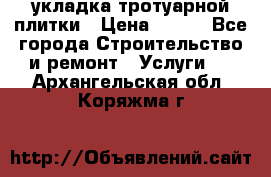 укладка тротуарной плитки › Цена ­ 300 - Все города Строительство и ремонт » Услуги   . Архангельская обл.,Коряжма г.